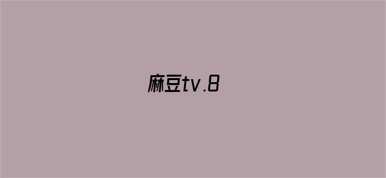 >麻豆tv.8横幅海报图