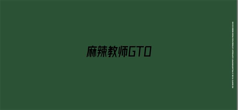 麻辣教师GTO