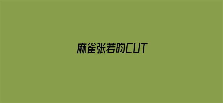 麻雀张若昀CUT