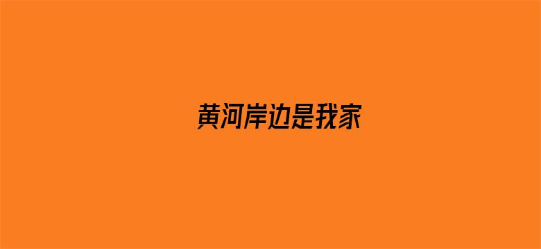 黄河岸边是我家