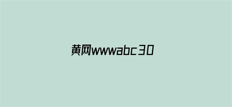 >黄网wwwabc300wac免费横幅海报图