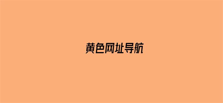 黄色网址导航电影封面图