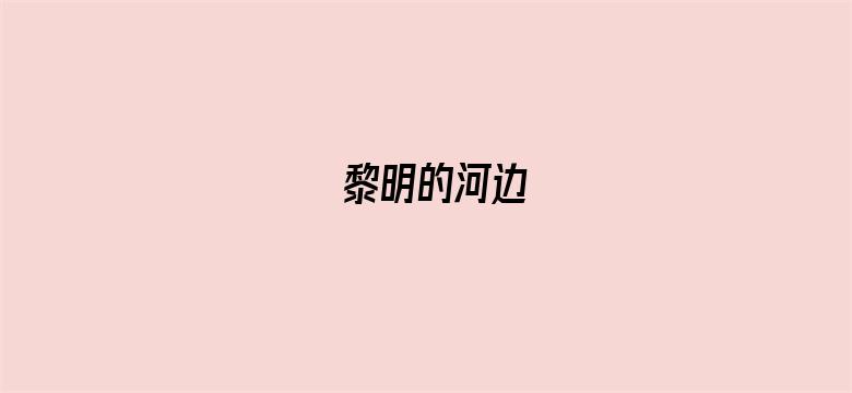 黎明的河边