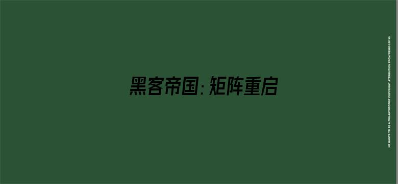 黑客帝国：矩阵重启