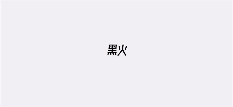 黑火