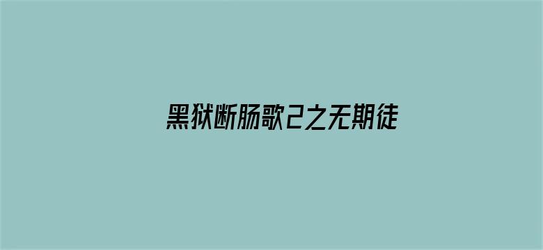 黑狱断肠歌2之无期徒刑（粤语）