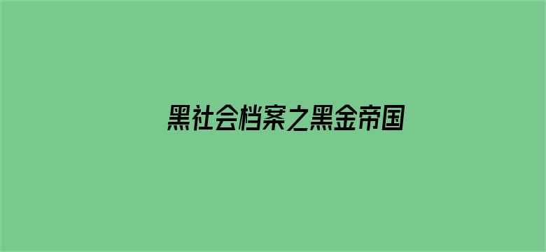 黑社会档案之黑金帝国