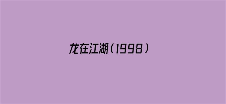 龙在江湖（1998）