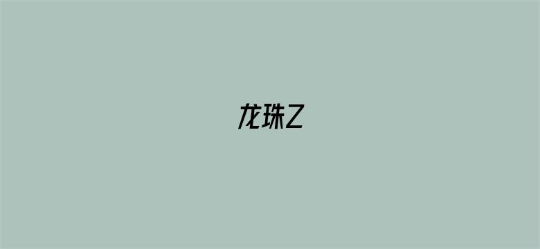 龙珠Z